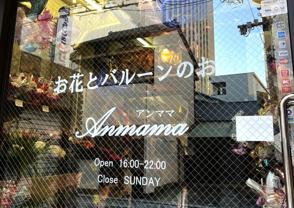 ナホフラワー＆バルーンスタジオ アンママ